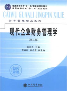 普通高等教育“十二五”規(guī)劃教材 現(xiàn)代企業(yè)財務(wù)管理（第3版）及其在高等教育培訓(xùn)中的價值