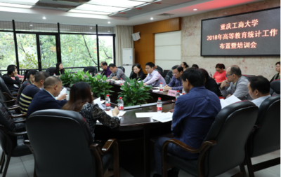 凝心聚力 精準(zhǔn)高效——學(xué)校召開2018年高等教育統(tǒng)計(jì)工作布置暨培訓(xùn)會(huì)